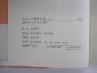 わたしの渡世日記　上