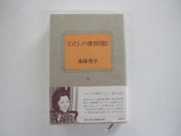 わたしの渡世日記　下