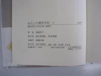 わたしの渡世日記　下