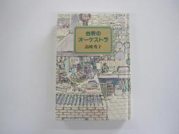 台所のオーケストラ