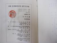 新選　名著復刻全集　近代文学館　みだれ髪　東京新詩社版