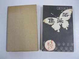 新選　名著復刻全集　近代文学館　若菜集　春陽堂版