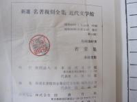 新選　名著復刻全集　近代文学館　若菜集　春陽堂版