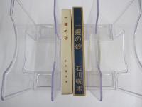 新選　名著復刻全集　近代文学館　一握の砂　東雲堂書店版