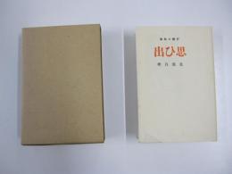 新選　名著復刻全集　近代文学館　思ひ出　東雲堂書店版