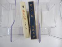 新選　名著復刻全集　近代文学館　思ひ出　東雲堂書店版