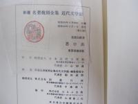 新選　名著復刻全集　近代文学館　思ひ出　東雲堂書店版