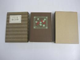 新選　名著復刻全集　近代文学館　あらくれ　新潮社版