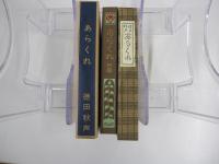 新選　名著復刻全集　近代文学館　あらくれ　新潮社版