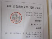新選　名著復刻全集　近代文学館　あらくれ　新潮社版