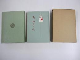 たけくらべ　新選　名著複刻全集　近代文学館