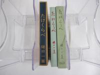 たけくらべ　新選　名著複刻全集　近代文学館