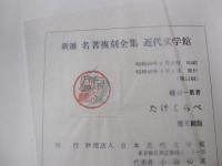 たけくらべ　新選　名著複刻全集　近代文学館