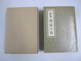 新篇　路傍の石　名著復刻全集　近代文学館