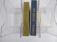 新篇　路傍の石　名著復刻全集　近代文学館