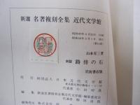 新篇　路傍の石　名著復刻全集　近代文学館