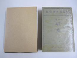 破戒　新選　名著複刻全集　近代文学館