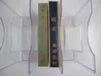 破戒　新選　名著複刻全集　近代文学館