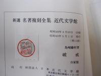 破戒　新選　名著複刻全集　近代文学館
