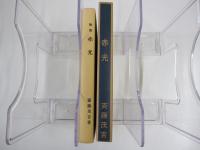 赤光　新選　名著複刻全集　近代文学館