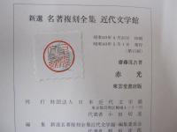 赤光　新選　名著複刻全集　近代文学館