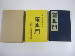 羅生門 阿蘭陀書房版　新選 名著復刻全集 近代文学館