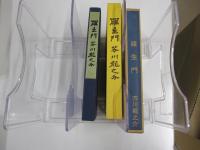 羅生門 阿蘭陀書房版　新選 名著復刻全集 近代文学館