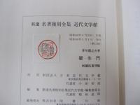 羅生門 阿蘭陀書房版　新選 名著復刻全集 近代文学館