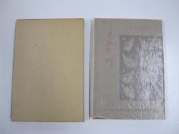 すみだ川　新選 名著復刻全集 近代文学館