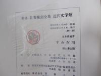 すみだ川　新選 名著復刻全集 近代文学館