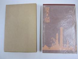 蟹工船　新選 名著復刻全集 近代文学館