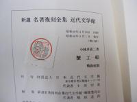 蟹工船　新選 名著復刻全集 近代文学館