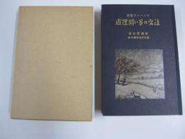 注文の多い料理店　杜陵出版部版　新撰　名著復刻全集　近代文学館