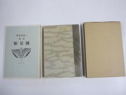 測量船　新選　名著複刻全集　近代文学館