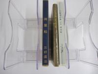 測量船　新選　名著複刻全集　近代文学館