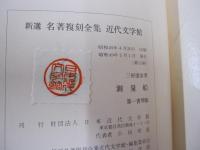 測量船　新選　名著複刻全集　近代文学館