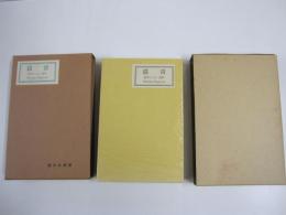 新選　名著複刻全集　近代文学館　青猫