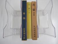 新選　名著複刻全集　近代文学館　青猫