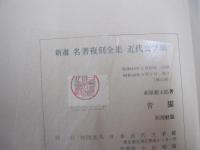 新選　名著複刻全集　近代文学館　青猫