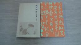 漱石全集 第七巻