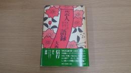 芸人もしくはエンターテイナー語録