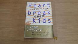 ハートブレイク・キッズ