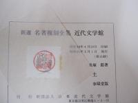 土　新選　名著複刻全集　近代文学館