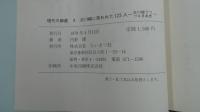 現代川柳選 ４ 古川柳に笑われた123人 古川柳でつづる日本史