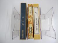 こころ　新選　名著複刻全集　近代文学館