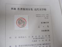 こころ　新選　名著複刻全集　近代文学館