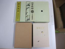 田舎教師　新選　名著複刻全集　近代文学館