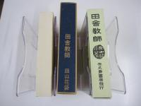 田舎教師　新選　名著複刻全集　近代文学館