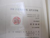 田舎教師　新選　名著複刻全集　近代文学館