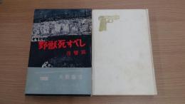 野獣死すべし・復讐篇